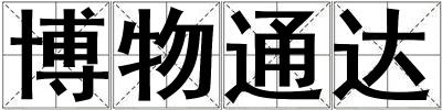 博物通達