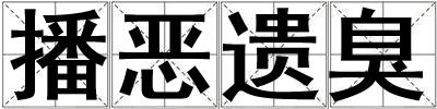 播惡遺臭