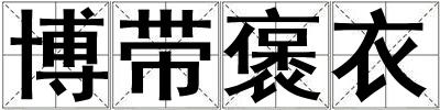 博帶褒衣