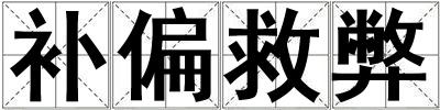 補偏救弊
