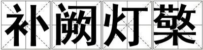 補闕燈檠