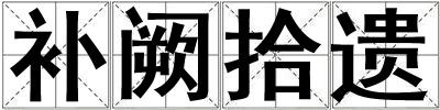 補闕拾遺