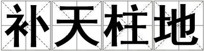 補天柱地