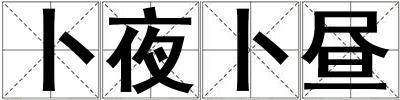 卜夜卜晝