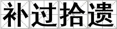 補過拾遺