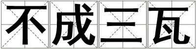 不成三瓦