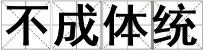 不成體統(tǒng)