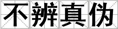 不辨真偽
