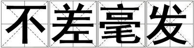 不差毫發