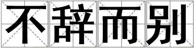 不辭而別