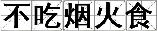 不吃煙火食