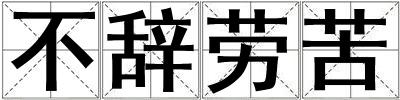 不辭勞苦