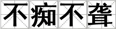 不癡不聾