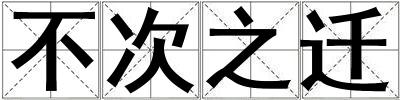 不次之遷