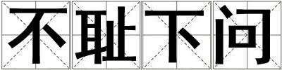 不恥下問(wèn)