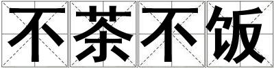 不茶不飯