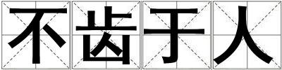 不齒于人