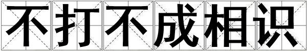 不打不成相識