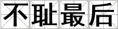 不恥最后