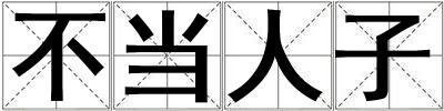 不當(dāng)人子