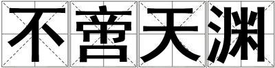 不啻天淵