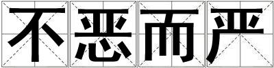 不惡而嚴