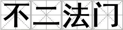 不二法門