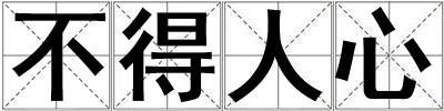 不得人心