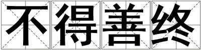 不得善終