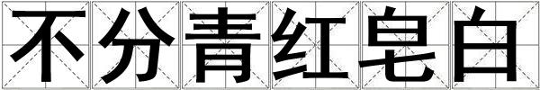 不分青紅皂白