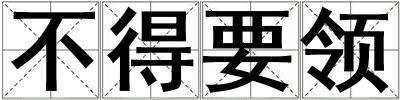 不得要領