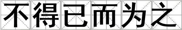 不得已而為之