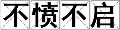 不憤不啟