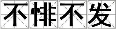 不悱不發