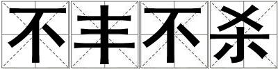 不豐不殺