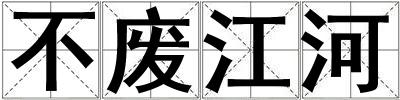 不廢江河