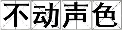 不動聲色
