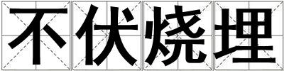 不伏燒埋