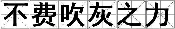 不費吹灰之力