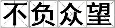 不負眾望