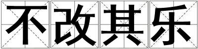 不改其樂