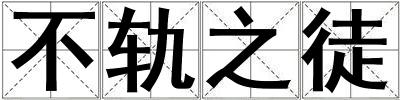 不軌之徒