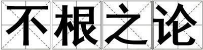 不根之論