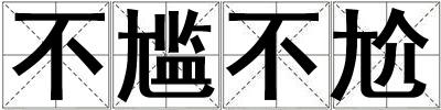 不尷不尬