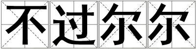 不過爾爾