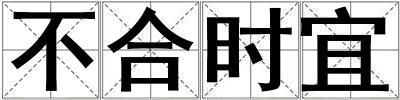 不合時宜