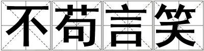 不茍言笑