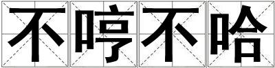 不哼不哈