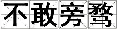 不敢旁騖