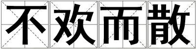 不歡而散